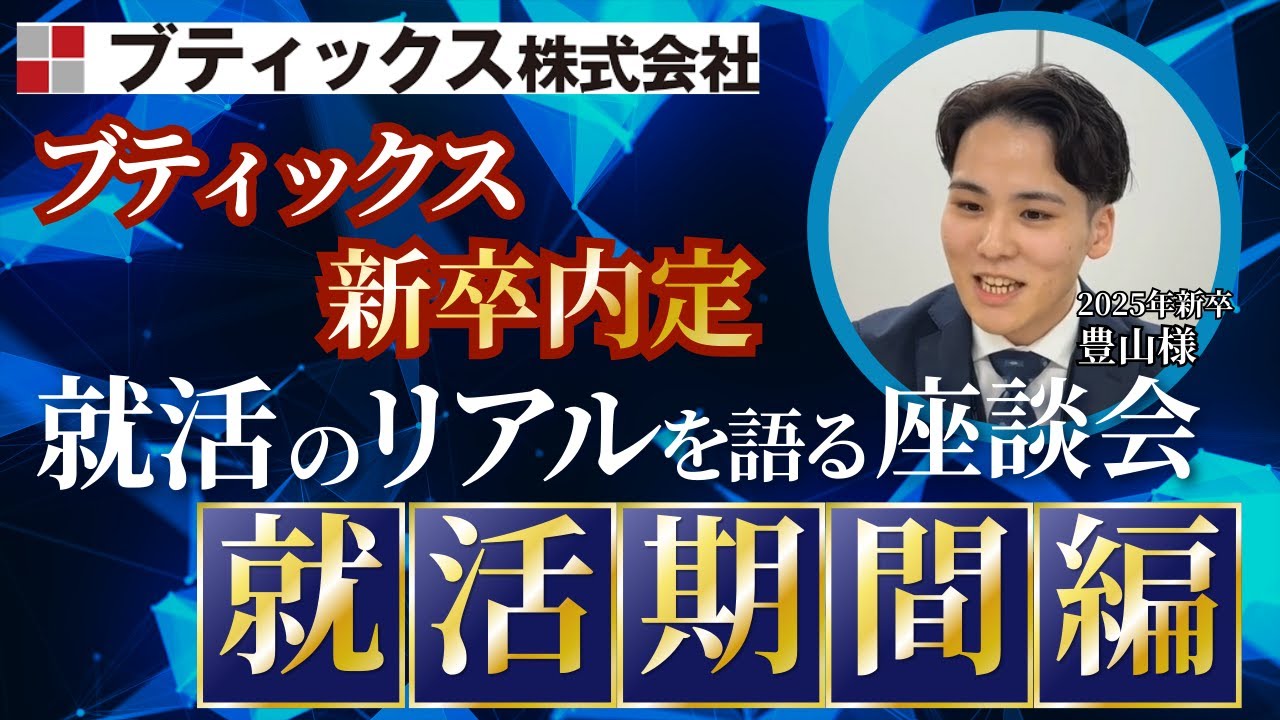 【M&A仲介】第一志望を変えてブティックスへ。新卒・豊山さんが内定を勝ち取った「逆転」の就活ストーリー【新卒座談会①】