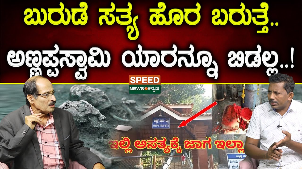 Dharmasthala Case | Jayanth T | ಬುರುಡೆ ಸತ್ಯ ಹೊರ ಬರುತ್ತೆ.. ಅಣ್ಣಪ್ಪಸ್ವಾಮಿ ಯಾರನ್ನೂ ಬಿಡಲ್ಲ.! | SNK