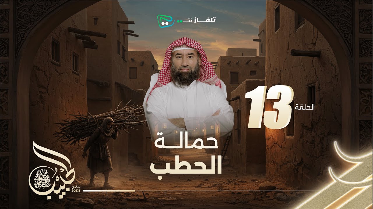 نبيل العوضي | الحبيب | حمالة الحطب