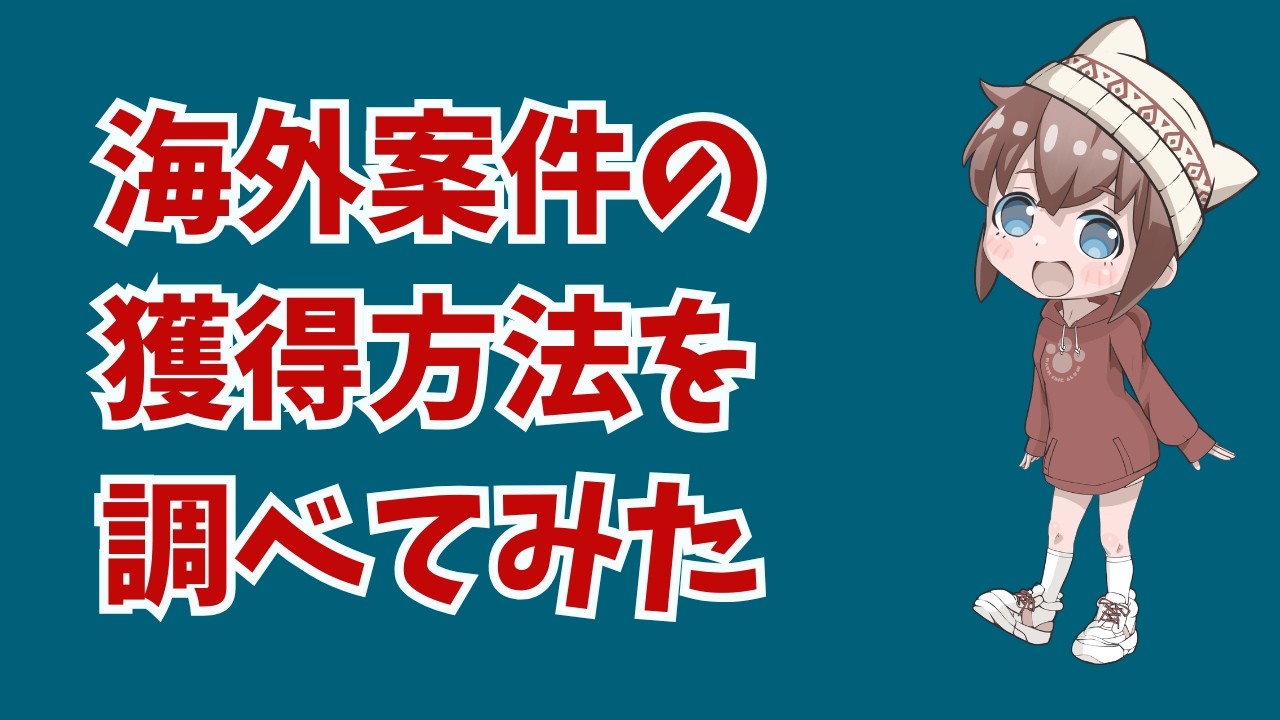 海外のイラスト案件を獲得する方法を自分で調べてみた！