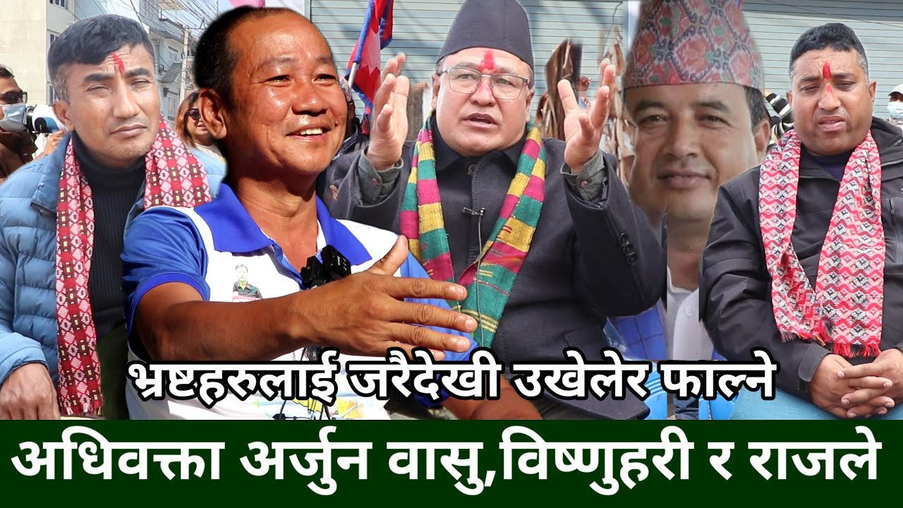 भक्तपुरमा Mahesh Basnet लाई हराउने Harka Sampang को उम्मेदवार Arjun Basuको दाबी चोकचोकमा माटोकैचर्चा