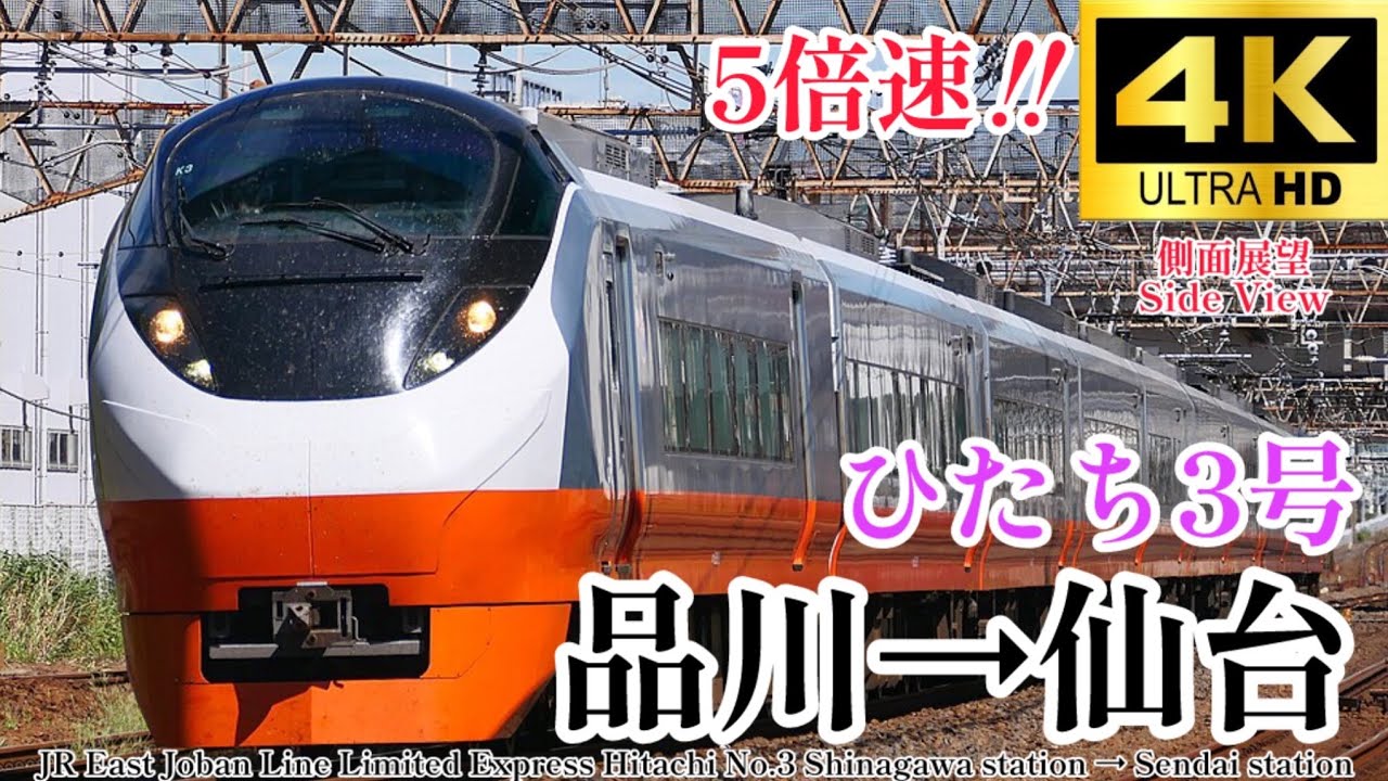 【4K60fps.5倍速.速度計・駅名付き側面展望】長距離Top5の爆速特急‼︎ JR東日本 特急ひたち３号 品川駅→仙台駅 Ltd.Exp Hitachi No.3 Shinagawa→Sendai