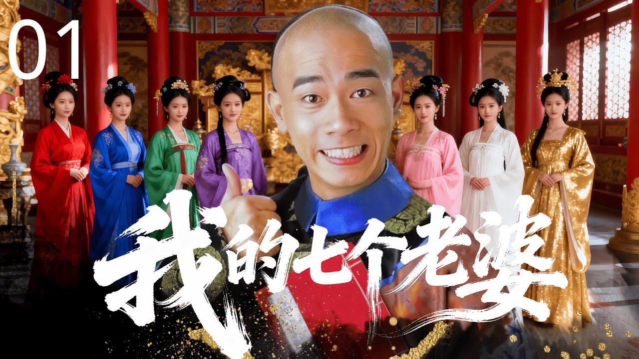 【经典武侠喜剧】我的七个老婆 01 | 青楼浪子 