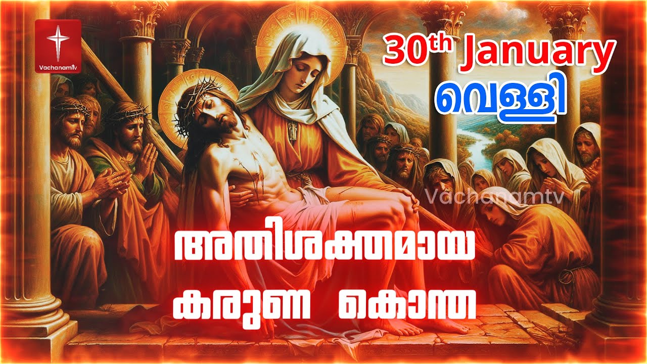 കരുണ കൊന്ത | 30th January 2026 | Day 30 Divine Mercy Chaplet Powerful Healing Prayer | #karunakontha