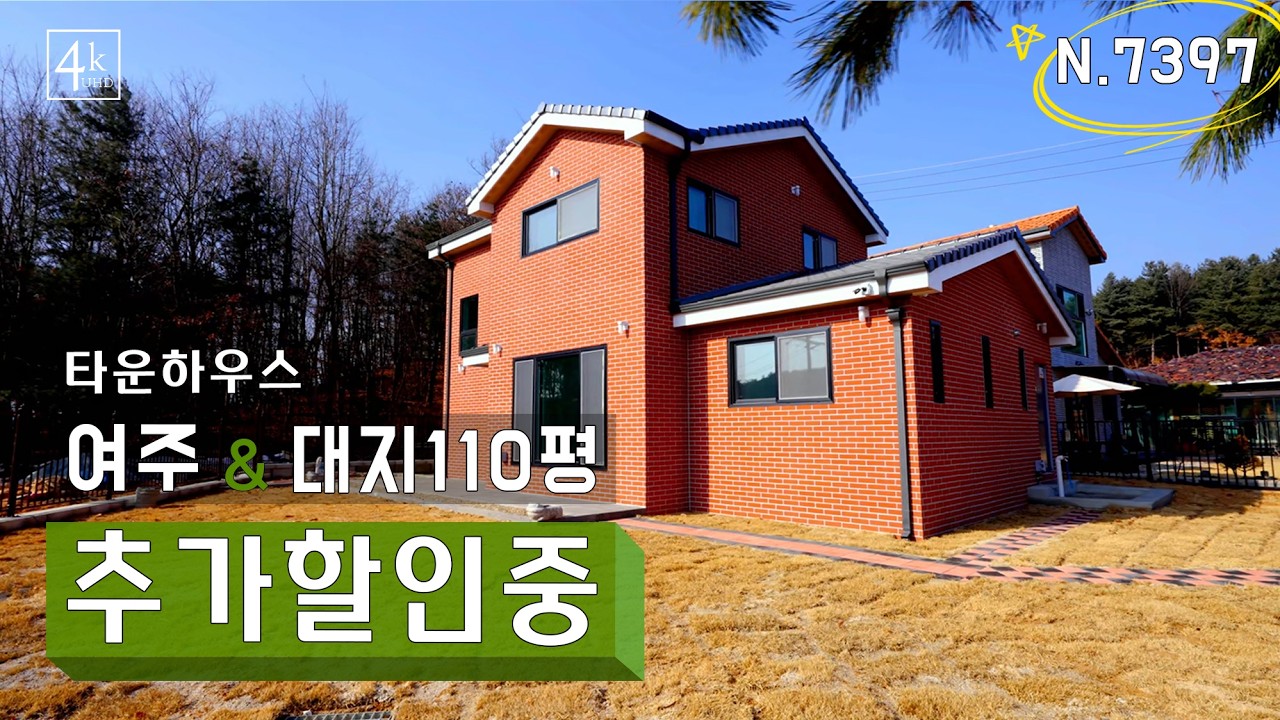[N.7397] 추가 할인 급처분 친환경 남한강 마을 우수한 시내 접근성 여주 전원주택