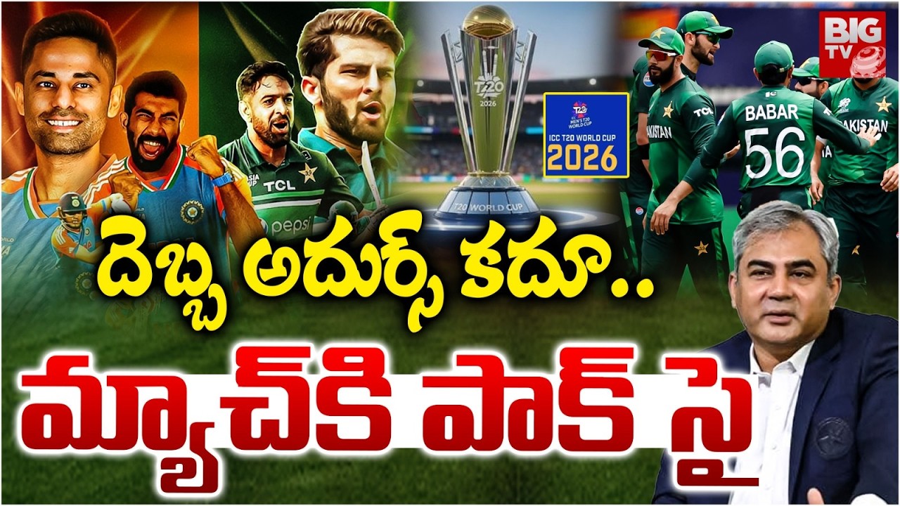 PCB U-Turn On India vs Pakistan T20 World Cup Match | దెబ్బ అదుర్స్ కదూ..మ్యాచ్‌కి పాక్ సై | BIG TV