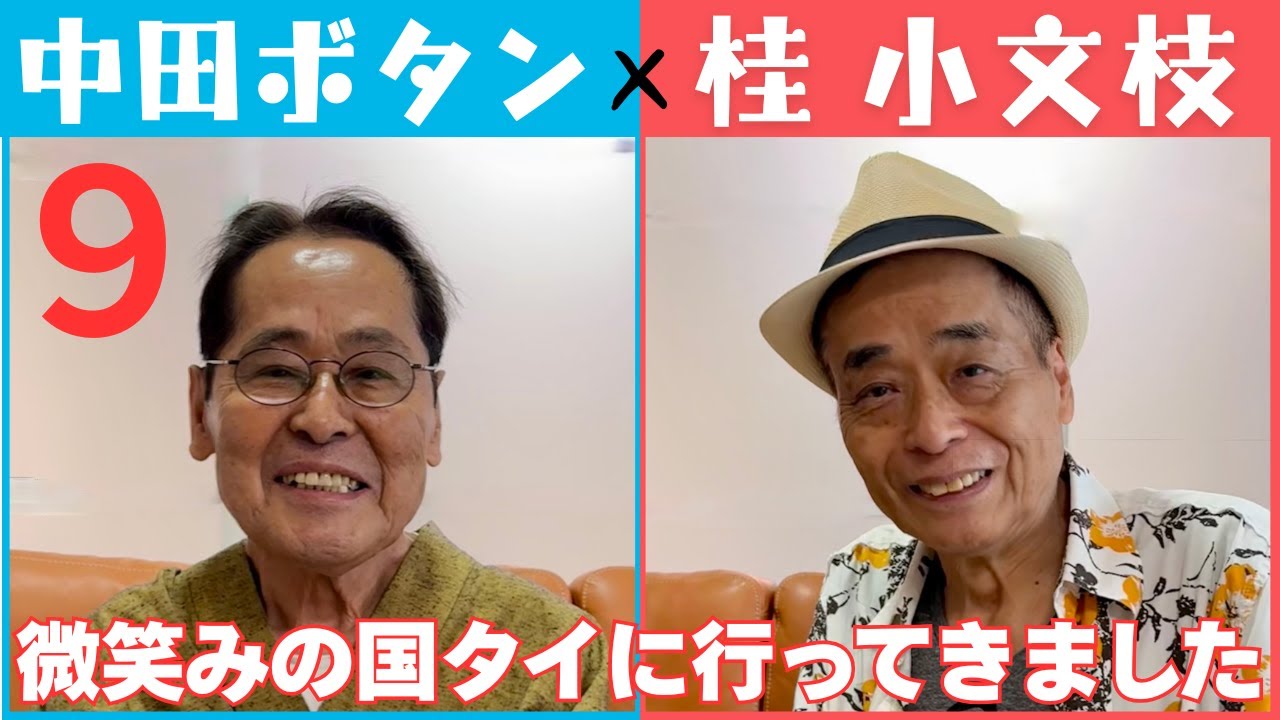 【小文枝のおしゃべり喫茶】再登場 中田ボタン 編（９）