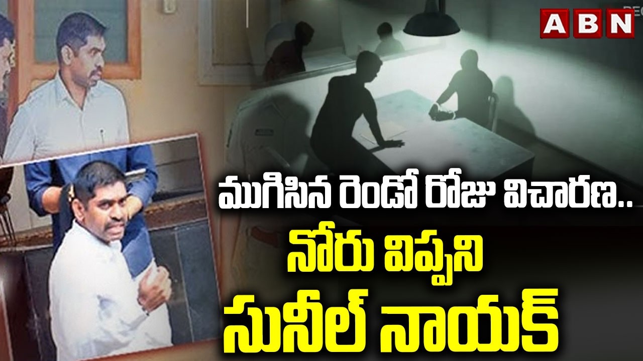 ముగిసిన రెండో విచారణ..నోరు విప్పని సునీల్ నాయక్ | IPS Sunil Nayak Second Day Investigation