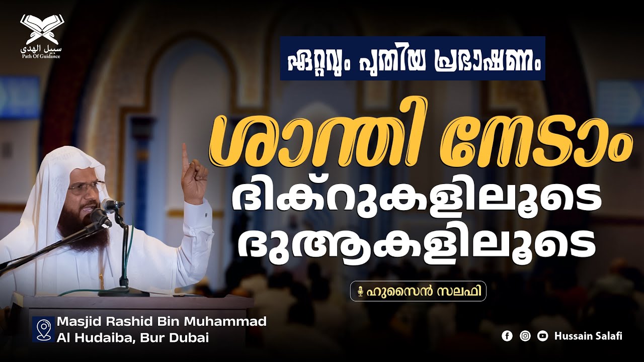 ശാന്തി നേടാം ദിക്റുകളിലൂടെ ദുആകളിലൂടെ | ഏറ്റവും പുതിയ പ്രഭാഷണം | Hussain Salafi