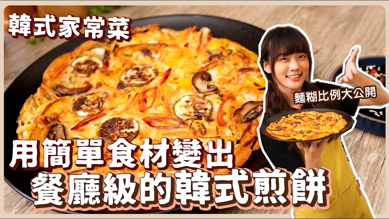 純素韓式煎餅：黃金比例的麵糊🔥小技巧讓整個煎餅超級美❤️ How to make Korean pancakes｜素食 純素 全素｜素食美食｜➤野菜鹿鹿 Veggie Deer