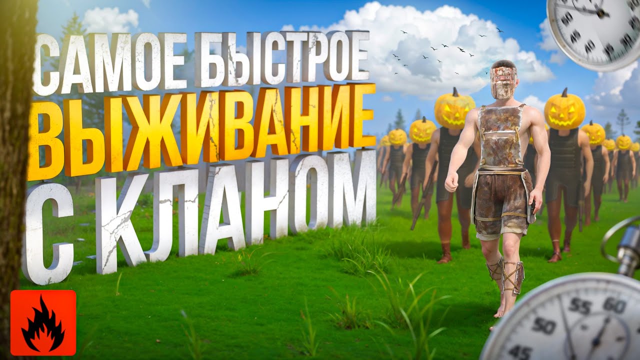 САМОЕ БЫСТРОЕ ВЫЖИВАНИЕ С КЛАНОМ ОКСАЙД!!| OxideSurvivalIsland