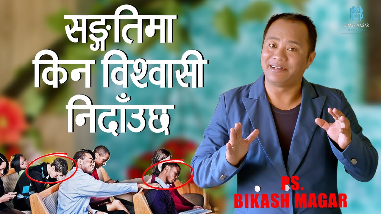 सङ्गतिमा किन विश्वासी निदाँउछ  || Nepali Christian Sermon || Pastor Bikash Magar