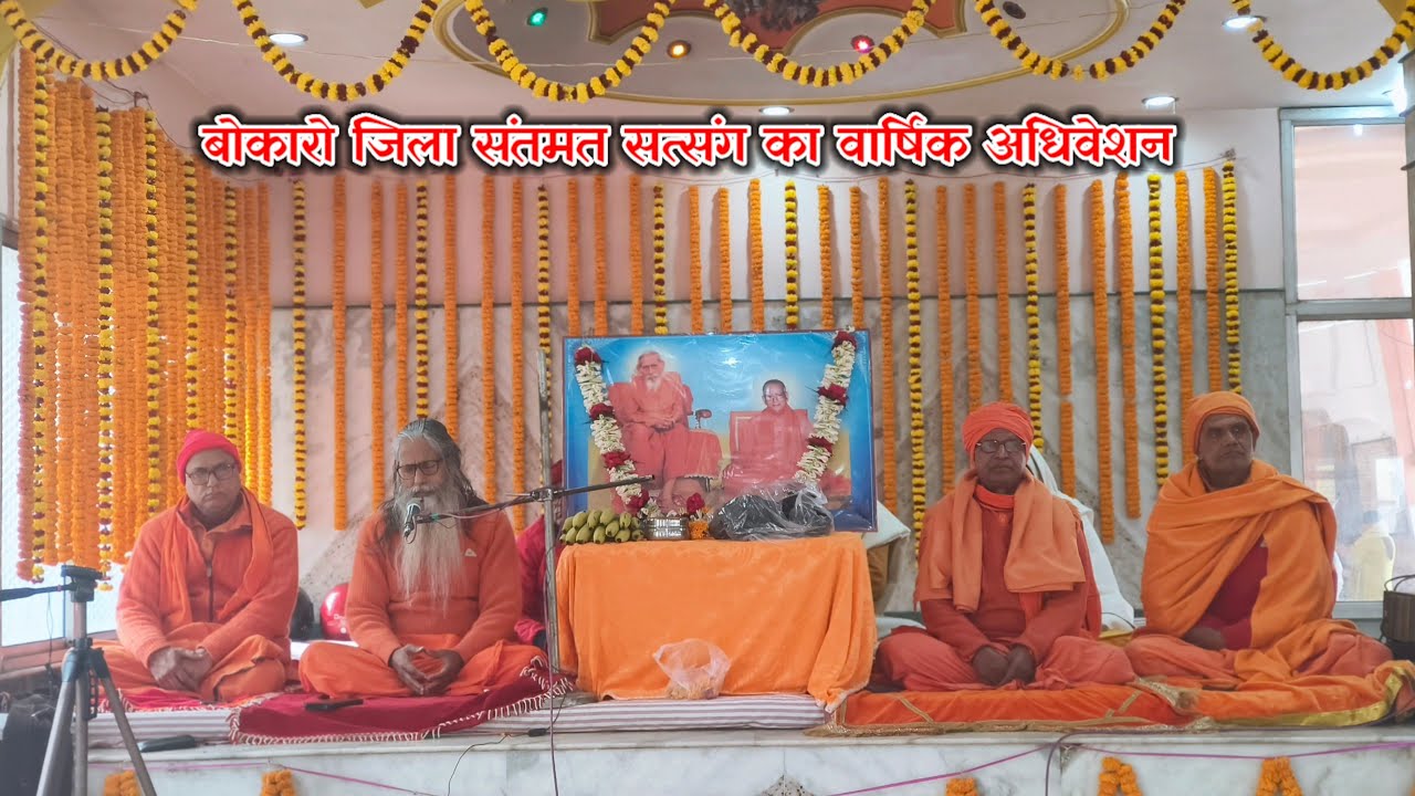 🔴Live:- राम जानकी मंदिर, (बोकारो)🌹18/01/2026🌹 प्रातः कालीन सत्संग।।