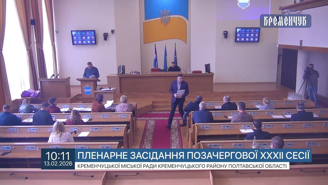 Пленарне засідання позачергової ХХХІІ сесії Кременчуцької міської ради 13 лютого 2026 року