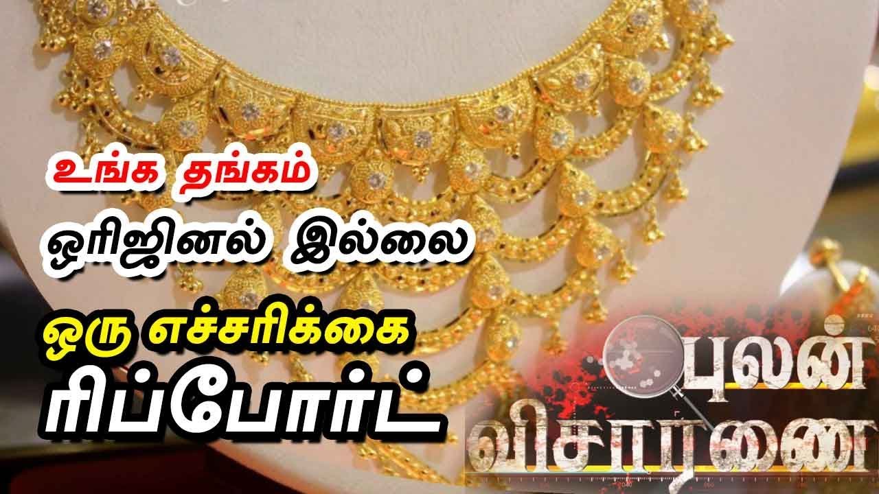 Pulan Visaranai: உங்க தங்கம் ஒரிஜினல் இல்லை; எச்சரிக்கை ரிப்போர்ட் | 30/06/2018
