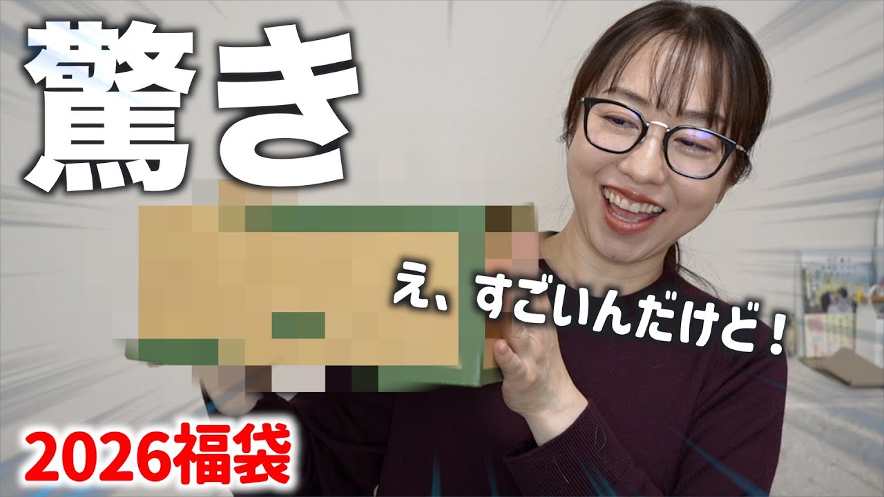 前から買ってみたかった福袋…中身はお得？？【2026福袋】