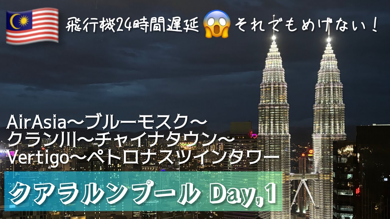 【飛行機24時間遅延😱】マレーシア・クアラルンプール Day.1 AirAsia～ブルーモスク～クラン川～チャイナタウン～Vertigo～ペトロナスツインタワー