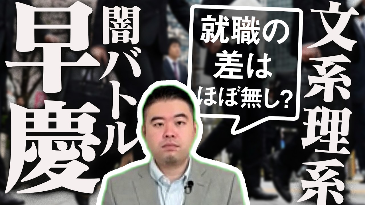 早慶文系vs早慶理系闇バトル！実は就職の差ほぼ無い説！