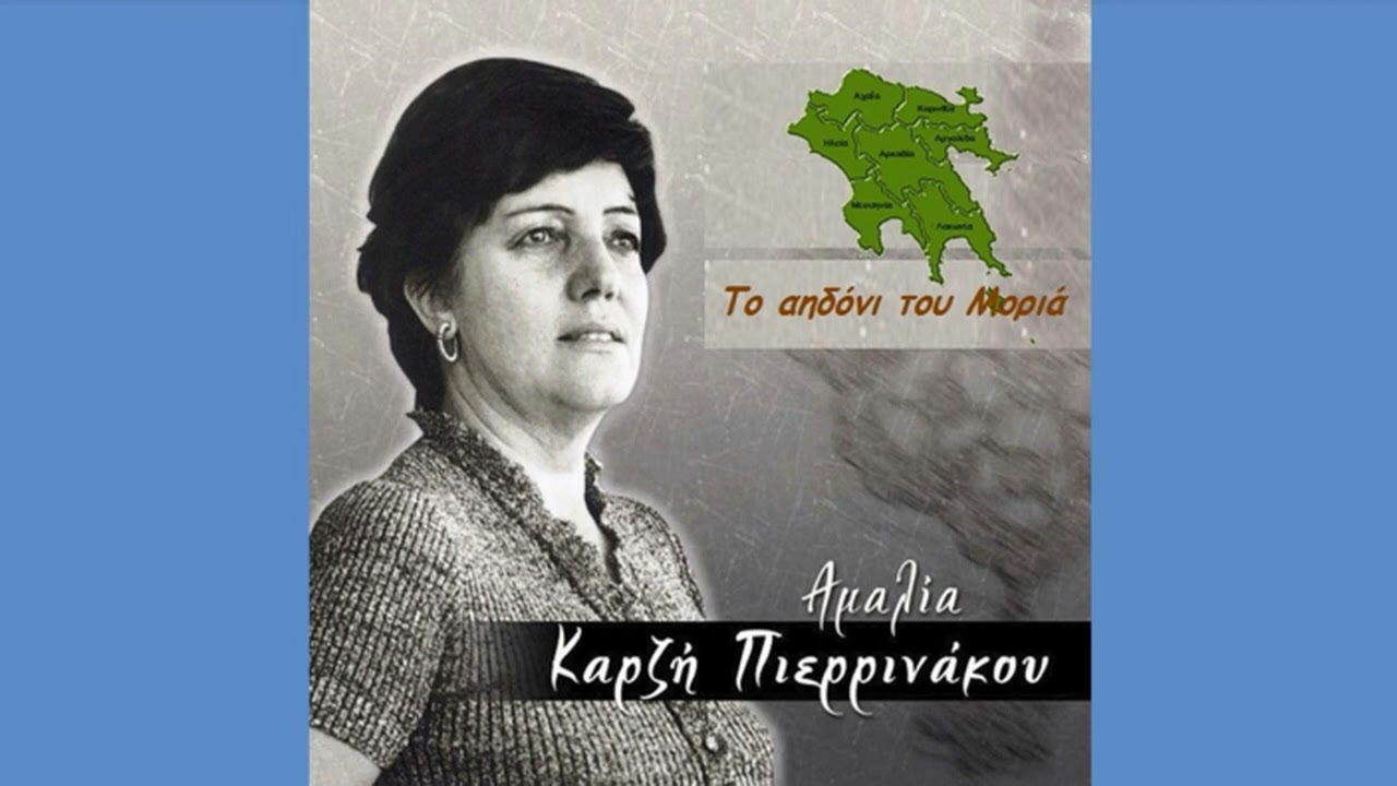 «Ποιος είν' άξιος και γρήγορος...», καθιστικό (Μοριάς) ~ Αμαλία Καρζή Πιερρινάκου (1969) - Ε.ΡΑ.