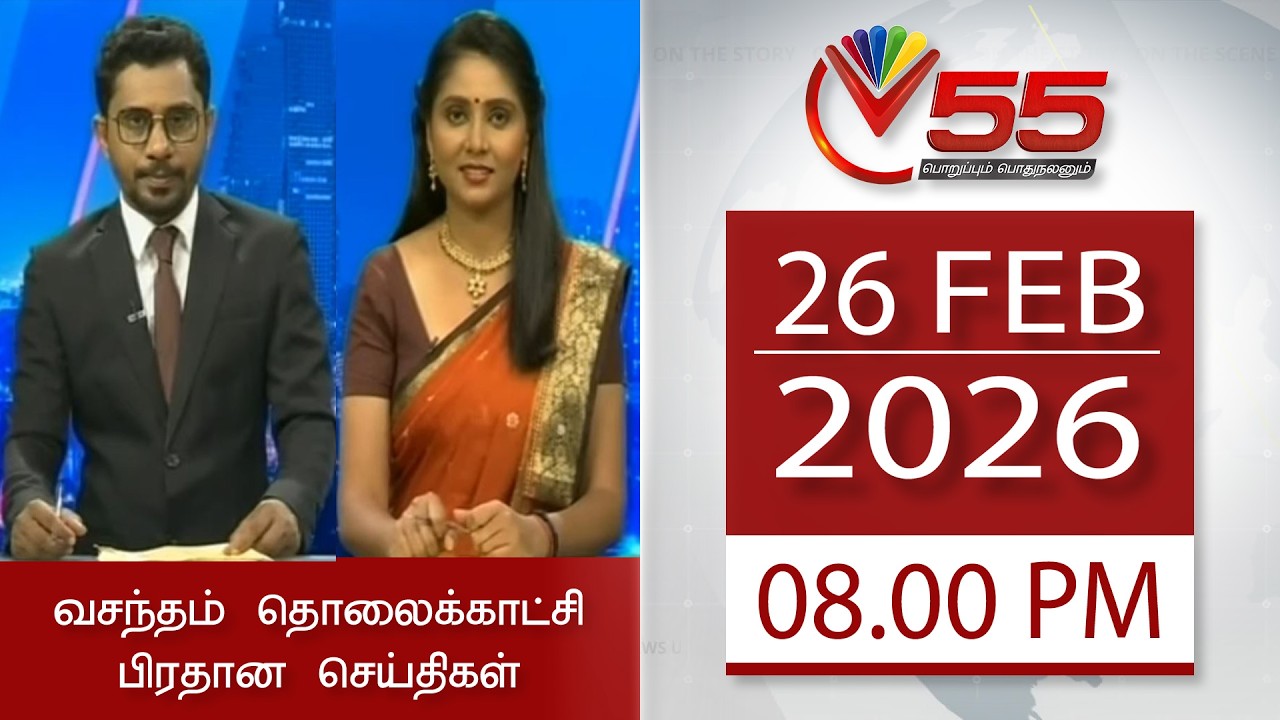 Vasantham TV News - 26-02-2026 | 08.00PM