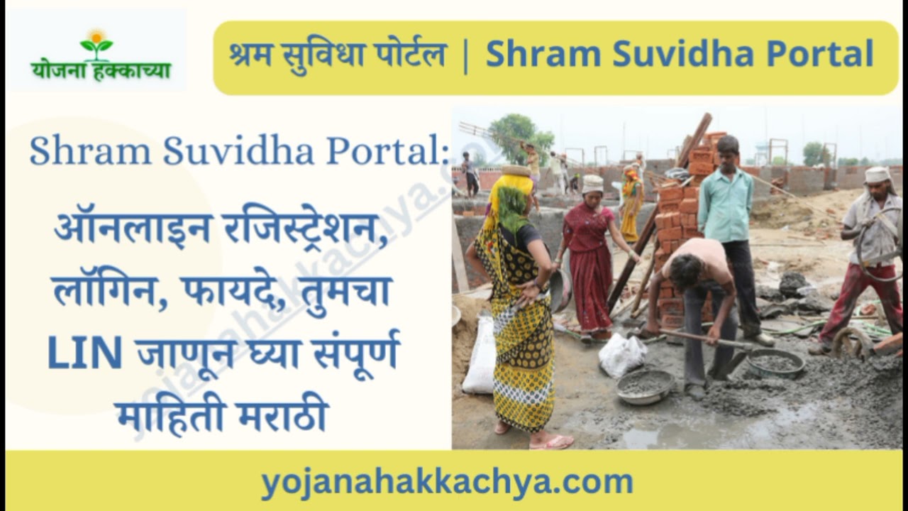 Shram Suvidha Portal&nbsp;| श्रम सुविधा पोर्टल: रजिस्ट्रेशन ऑनलाइन, लॉगिन | How to find LIN number