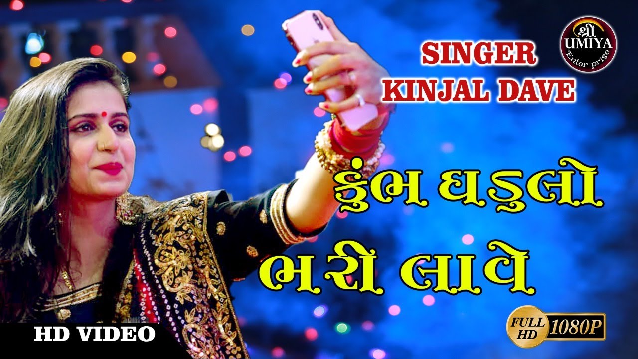 Kinjal Dave | Kumbh Ghadulo Bhari Lave Maro Sayabo | કુંભ ધડુલો ભરી લાવે
