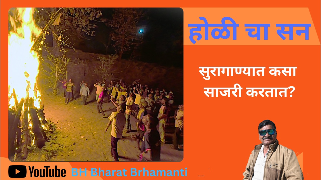 सुरगाण्यात होळी कशी साजरी करतात ? l सुरगाण्यातील होळी lहोळी बाय तू होळीव,सदा शिमगा खेळेव l