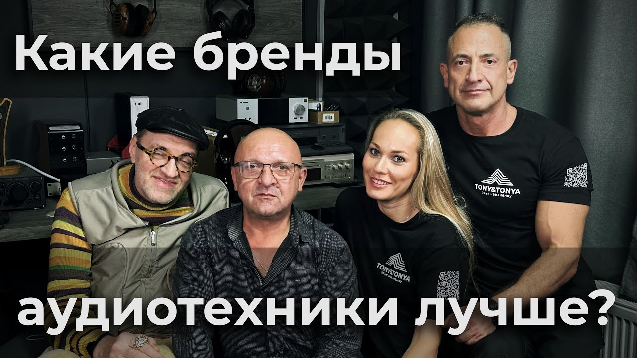 На какие бренды аудиотехники лучше обращать внимание? «Философия Аудио» Часть 3 эпизод 2