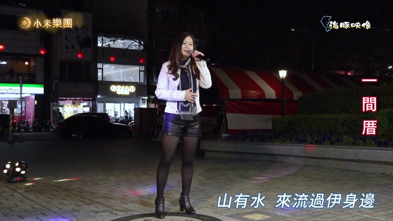 謝惠米 ~ 一間厝  ( 林姍   歌曲 )  街藝演唱   2025.2.07  ( 小米樂團 : 小米音樂故事 )  ~海豚映像~