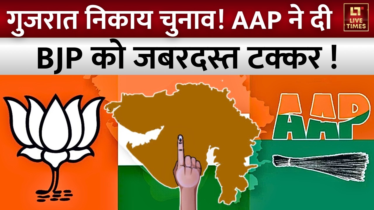 Gujarat Local Body Elections 2026: Aam Aadmi Party ने दी BJP को जबरदस्त टक्कर | Kejriwal | Politics