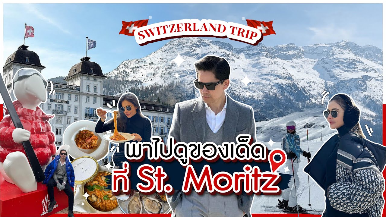 บินลัดฟ้าเล่นสกีที่ ST.Moritz สวิตเซอร์แลนด์ พร้อมแนะนำร้านเด็ด โรงแรมดัง | EP. 64 RITAKORN