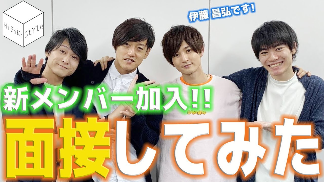 【MEN'S HiBiKi StYle第8回】新メンバー初登場！伊藤昌弘の素顔を暴く！？
