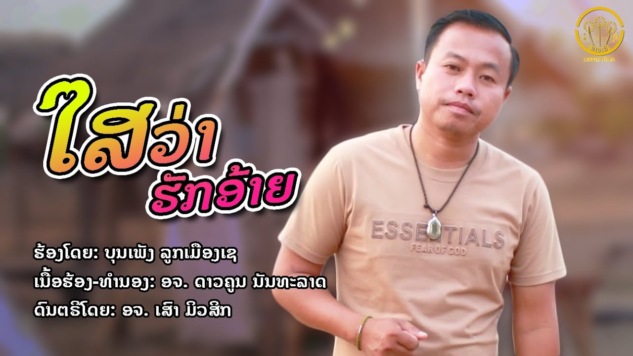 ใสว่าฮักอ้าย - ໃສວ່າຮັກອ້າຍ  | บุนเพ็ง ลูกเมืองเช - ບຸນເພັງ ລູກເມືອງເຊ 【OFFICIAL MV 】
