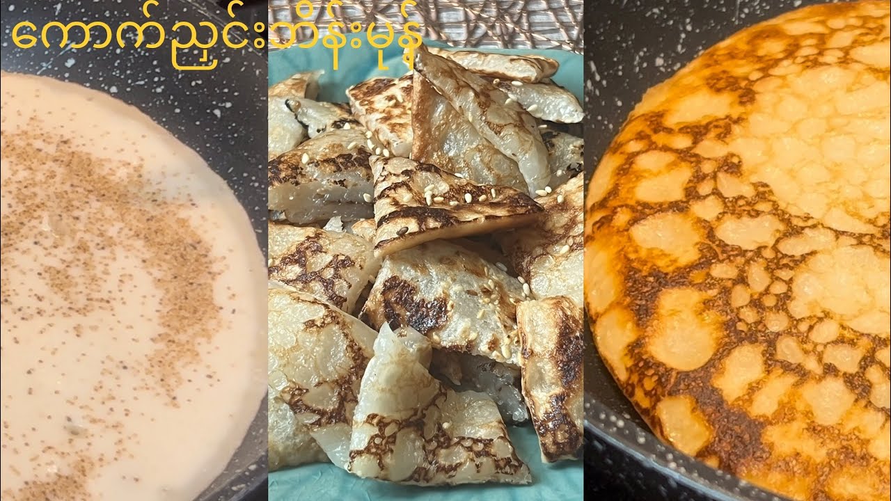 ကောက်ညှင်းဘိန်းမုန့် အလွယ်လုပ် Glutinous Rice Pan Cake