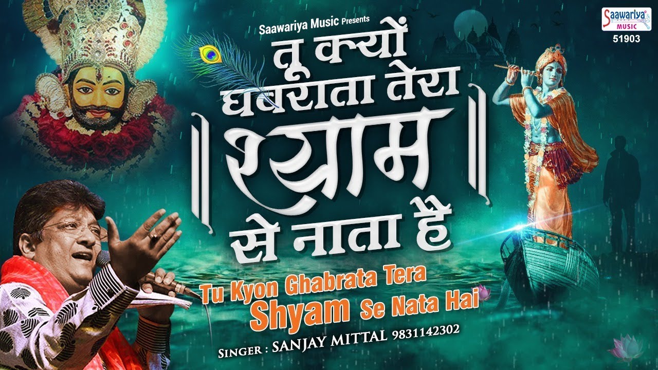 तू क्यों घबराता है तेरा श्याम से नाता है  Sanjay Mittal Bhajan | Shyam Bhajan | Sawariya