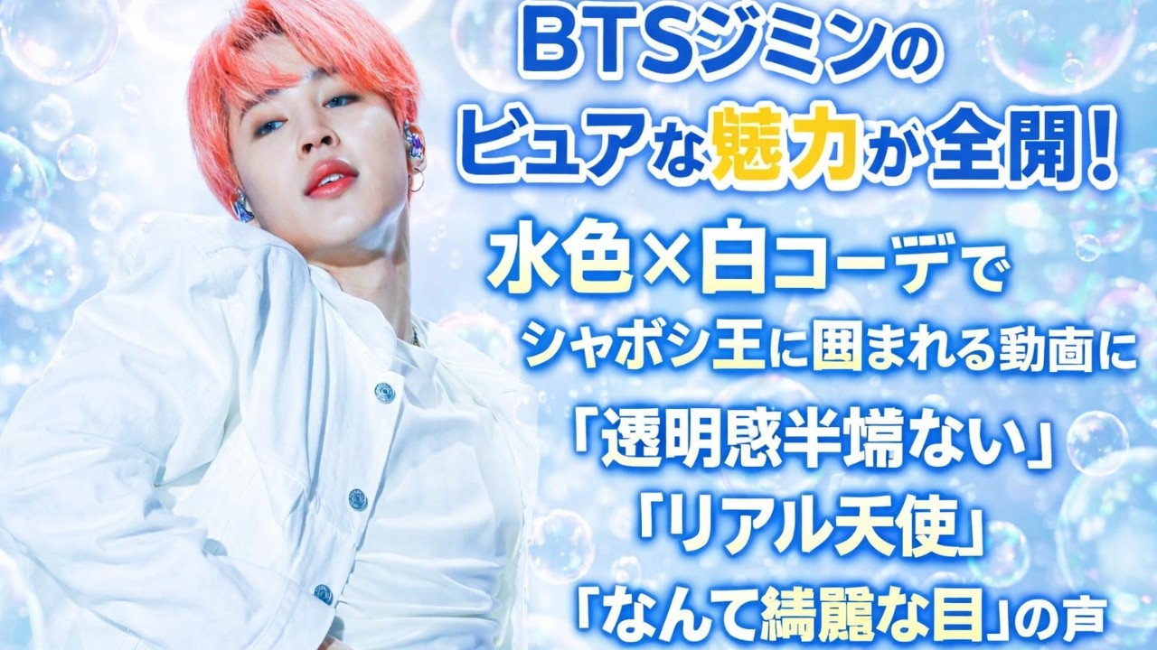 BTSジミン、透明感が限界突破！水色×白コーデ×シャボン玉動画に「リアル天使」「綺麗すぎる目」と絶賛の声#BTS, #ジミン, #JIMIN