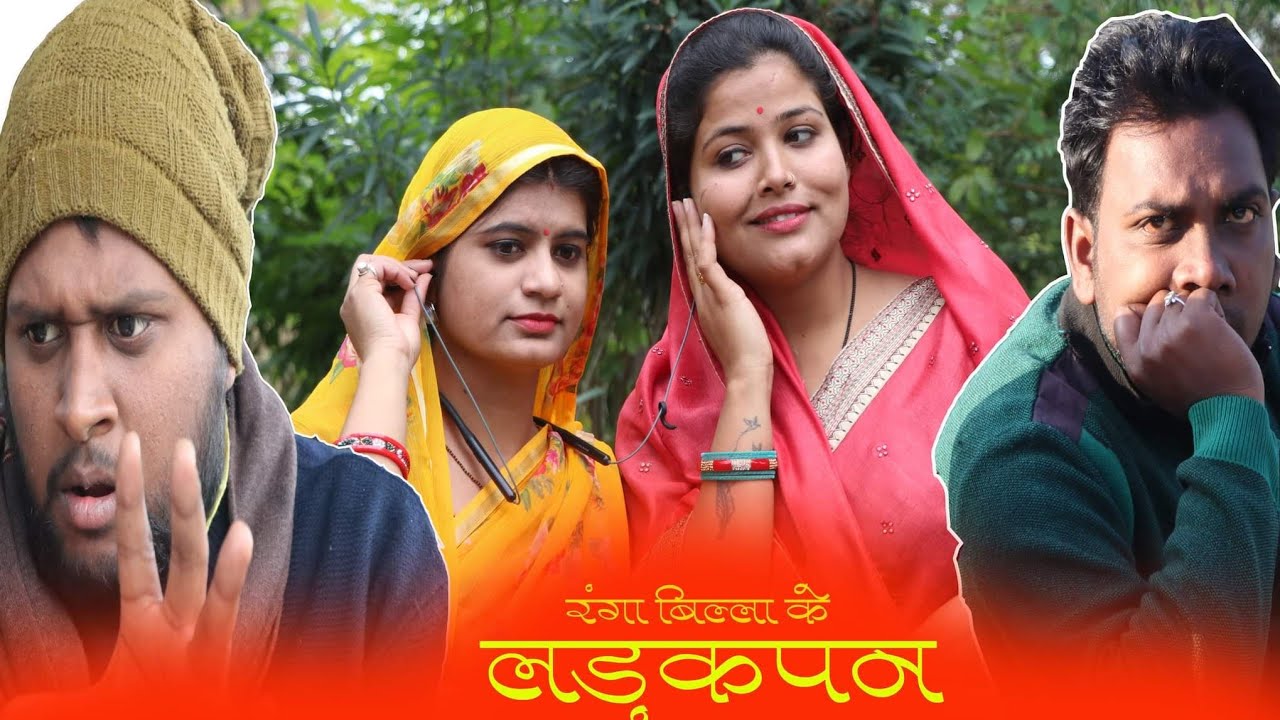 रंगा बिल्ला - Ranga billa /तीन पांच की प्रस्तुति / teen panch /3 5 bagheli comedy video 35