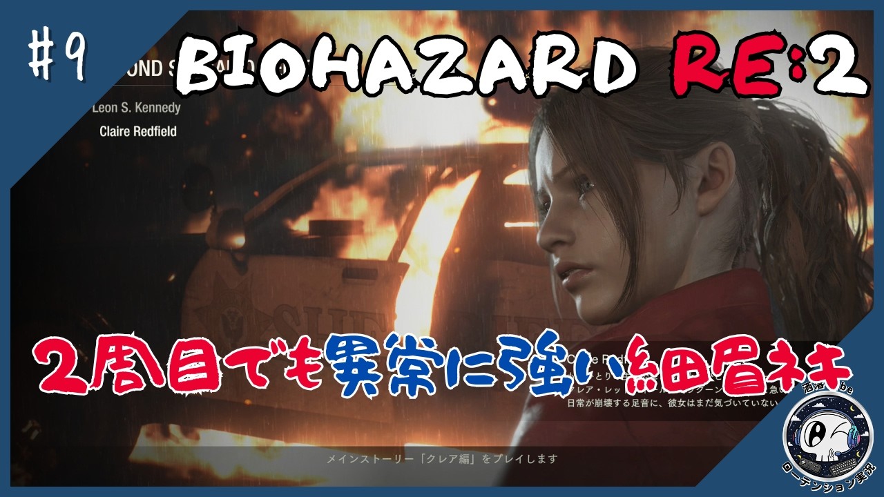 [BIOHAZARD RE:2 part9] 細眉ネキの2周目 [ローテンション実況]