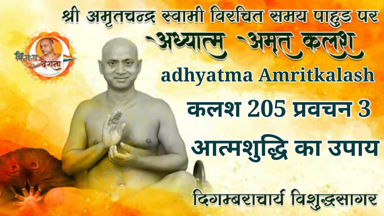 03/03/2026 अध्यात्म अमृत | कलश 205( प्रवचन-3) आत्मशुद्धि का उपाय