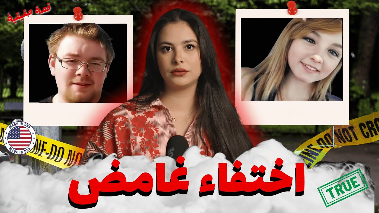 خرجو عطلة باش يحتفلو براس العام و اختفوا 🚨البوليس عياو يقلبو! لكن شنو وقع عمرو خطر على البال💥#قصص