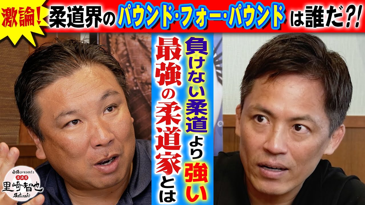 【野村忠宏が考える最強の柔道】柔道界のパウンド・フォー・パウンド１位は誰？！