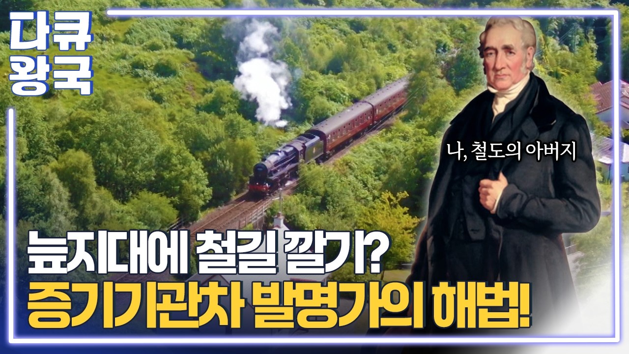 영국 철도의 위대한 시작! 리버풀은 어떻게 철도 시대를 열었을까? [철도 르네상스 1부1 대전MBC]