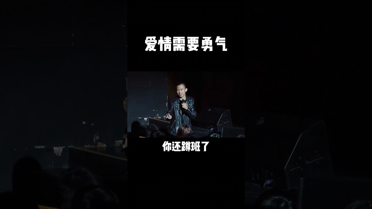 爱情需要勇气 录制于之前演出前即兴付航脱口秀付航恋爱爱情