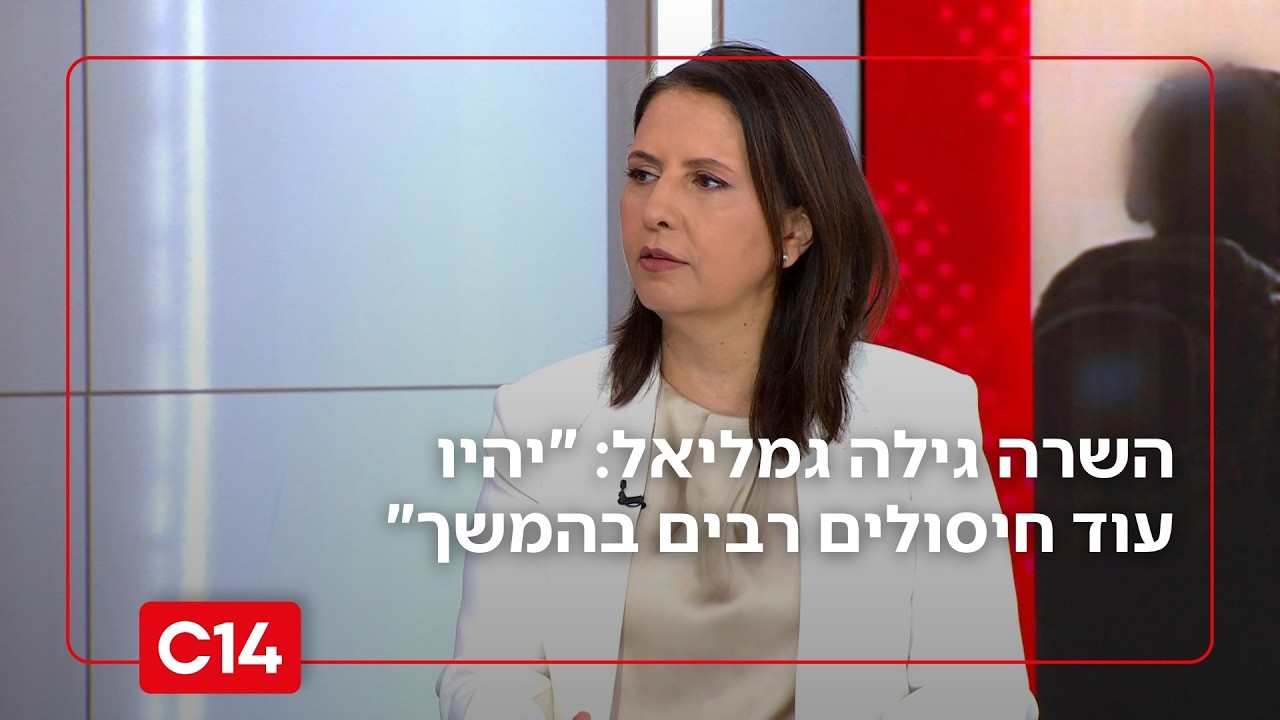 השרה גילה גמליאל על שרשרת החיסולים באיראן: 