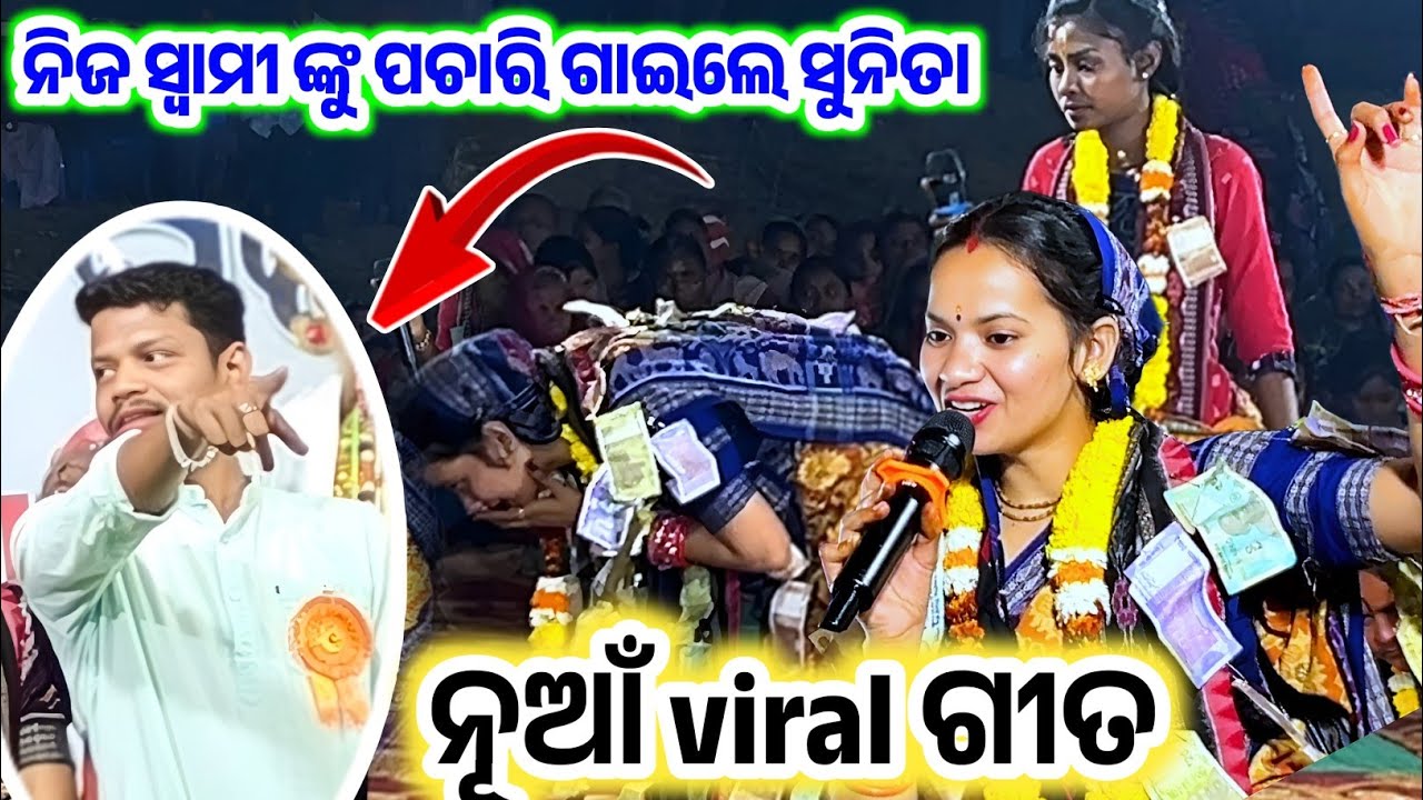 ସୁନୀତା ନିଜ ସ୍ବାମୀ ଙ୍କୁ ପଚାରି ଗାଇଲେ ଗୀତ __BOBAL VIRAL SONG ___At baulsingha dhara 