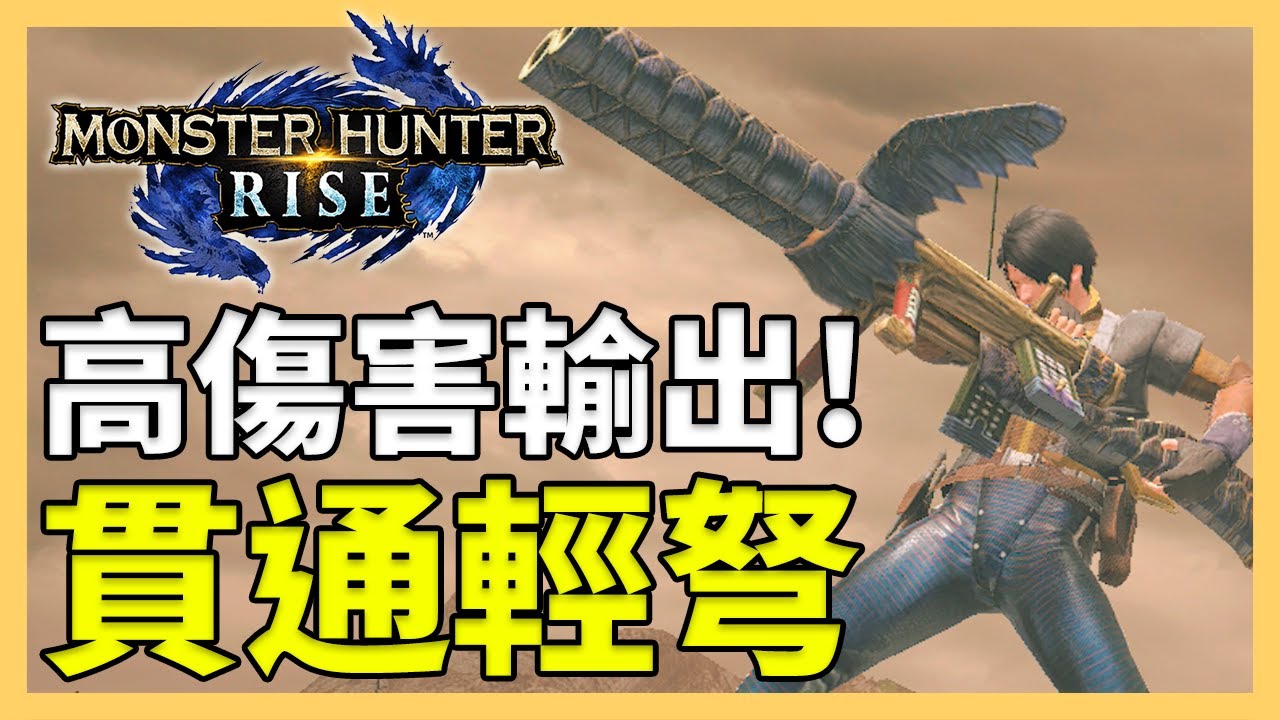【魔物獵人崛起】2.0 Ver 貫通輕弩配裝！威力提升超有感｜雷神龍 04”38｜MHRise｜魔物獵人攻略