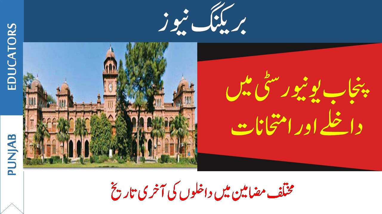 Punjab University Admission 2020 Latest News | Punjab University Exams 2020 Official News