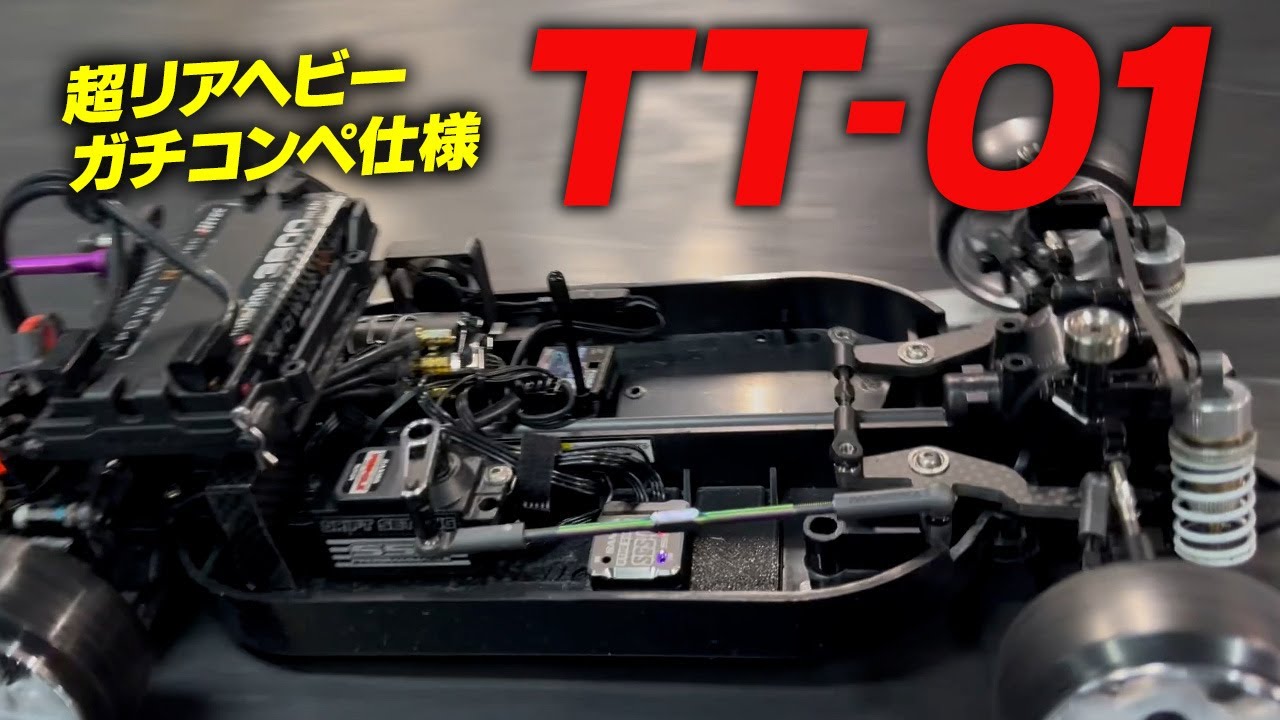 ガチコンペ仕様TT-01！超リアヘビーと旋回を両立させる秘密とは！？