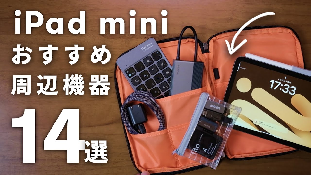 【軽量・小型】iPad miniにオススメの周辺機器・アクセサリ14選！
