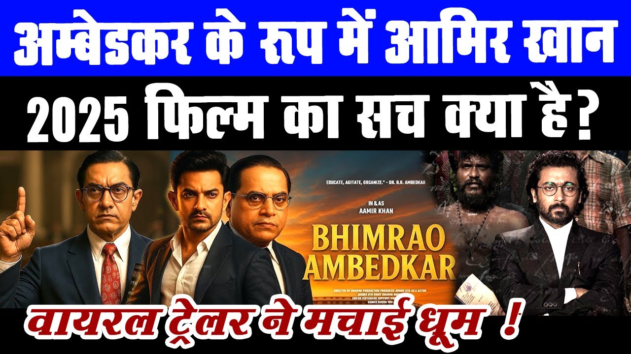 आमिर खान लेकर आ रहे हैं डॉ भीमराव आंबेडकर पर फिल्म? Aamir Khan | 2025 Ambedkar film का सच क्या है?